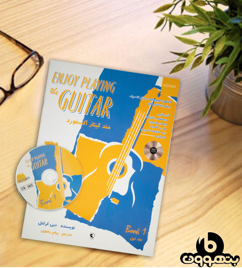 متد گیتار آکسفورد جلد اول